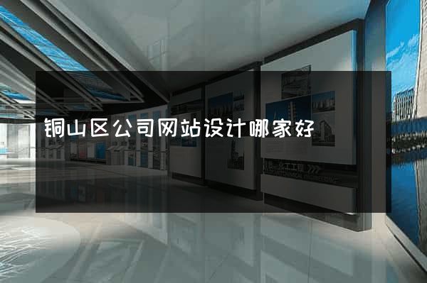 铜山区公司网站设计哪家好