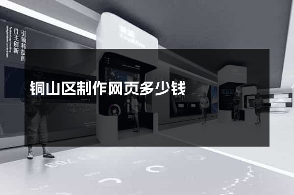 铜山区制作网页多少钱