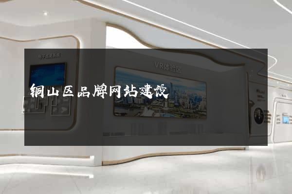 铜山区品牌网站建设