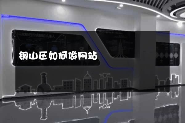 铜山区如何做网站