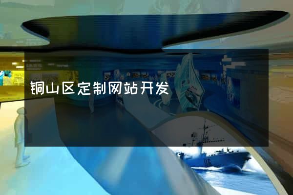 铜山区定制网站开发
