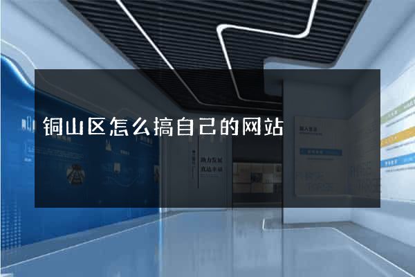 铜山区怎么搞自己的网站