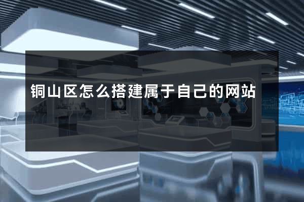 铜山区怎么搭建属于自己的网站