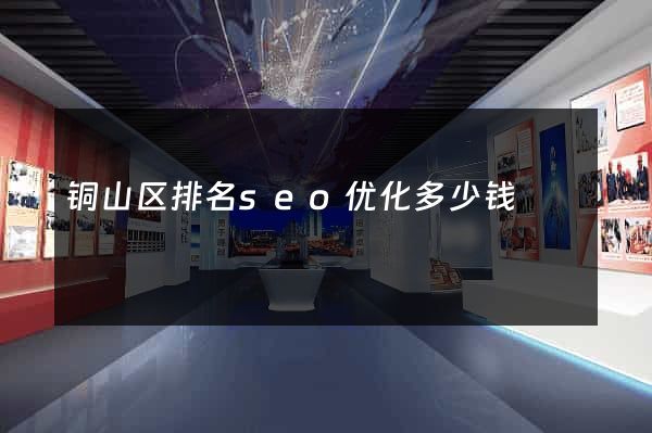 铜山区排名seo优化多少钱