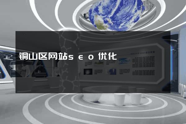 铜山区网站seo优化