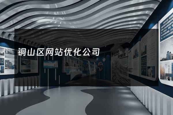 铜山区网站优化公司