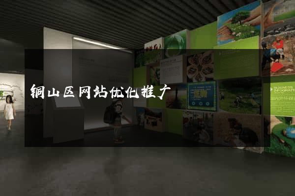 铜山区网站优化推广