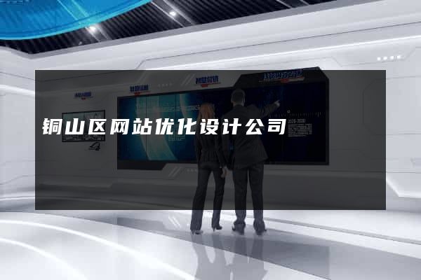 铜山区网站优化设计公司