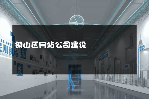 铜山区网站公司建设