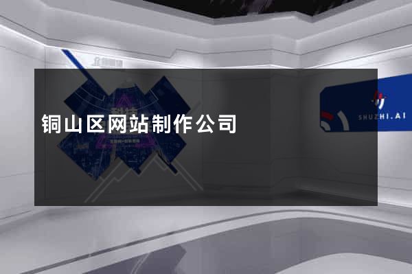 铜山区网站制作公司