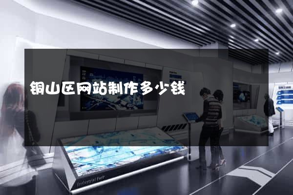 铜山区网站制作多少钱