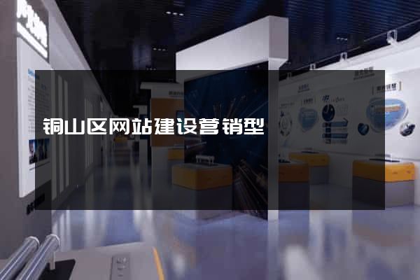 铜山区网站建设营销型