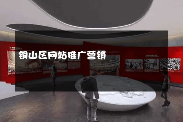 铜山区网站推广营销