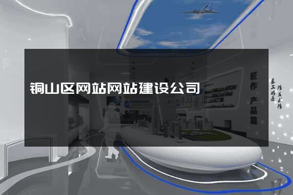 铜山区网站网站建设公司