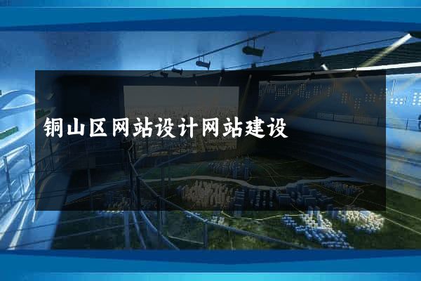铜山区网站设计网站建设