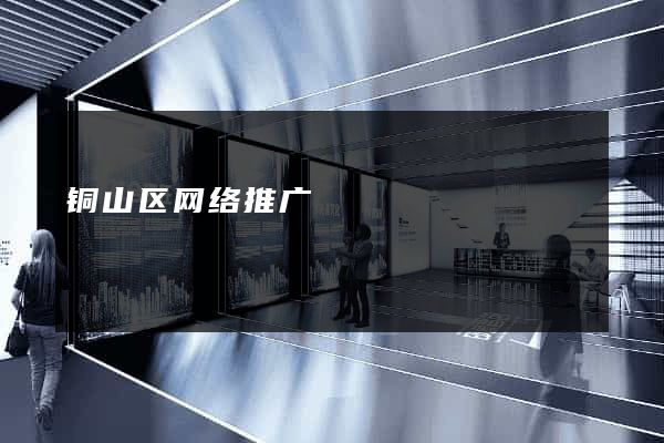 铜山区网络推广