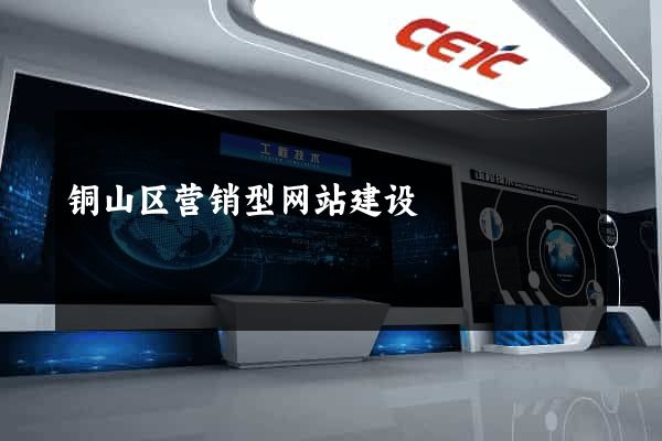 铜山区营销型网站建设