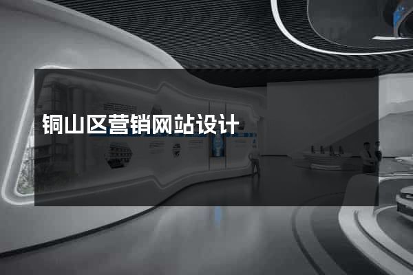 铜山区营销网站设计