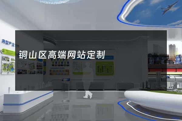 铜山区高端网站定制