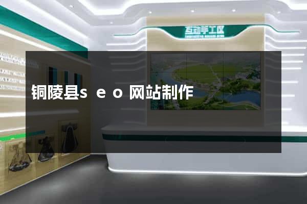 铜陵县seo网站制作