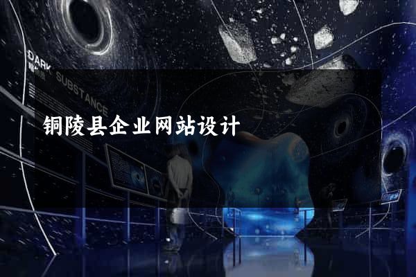 铜陵县企业网站设计