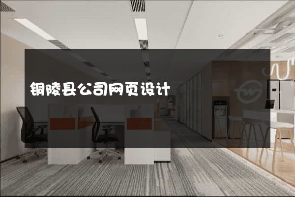 铜陵县公司网页设计
