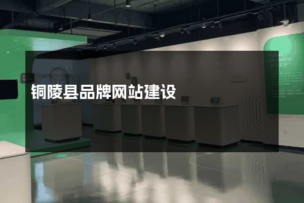 铜陵县品牌网站建设