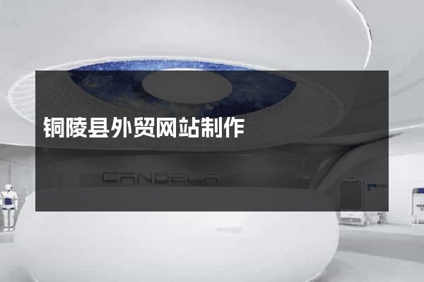 铜陵县外贸网站制作