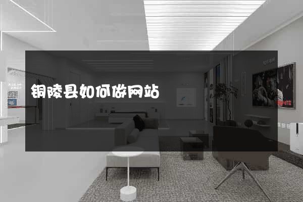 铜陵县如何做网站
