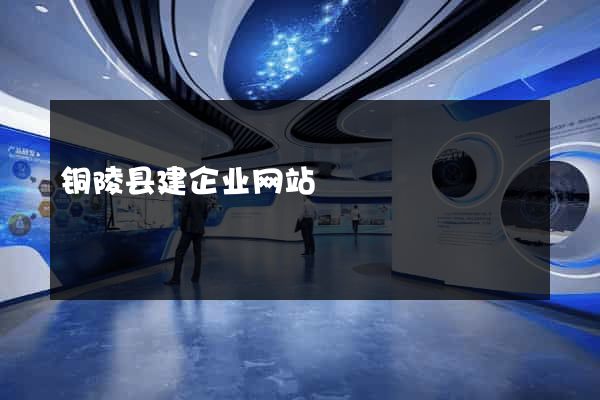 铜陵县建企业网站