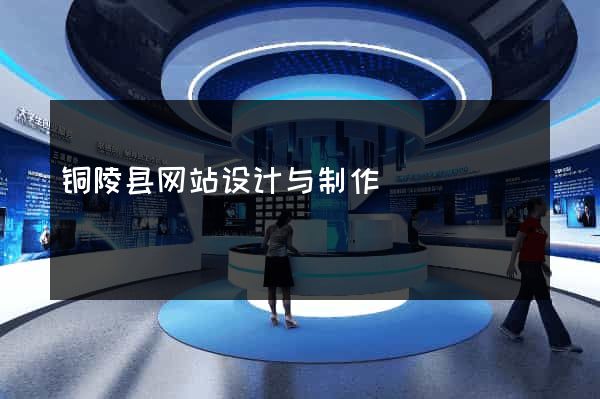 铜陵县网站设计与制作