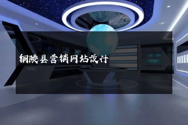 铜陵县营销网站设计