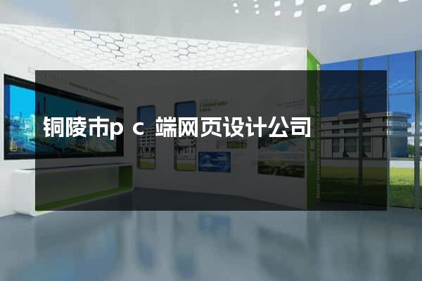 铜陵市pc端网页设计公司