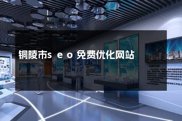铜陵市seo免费优化网站