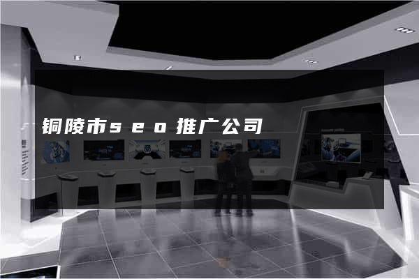 铜陵市seo推广公司