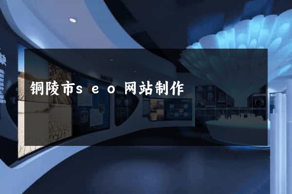 铜陵市seo网站制作