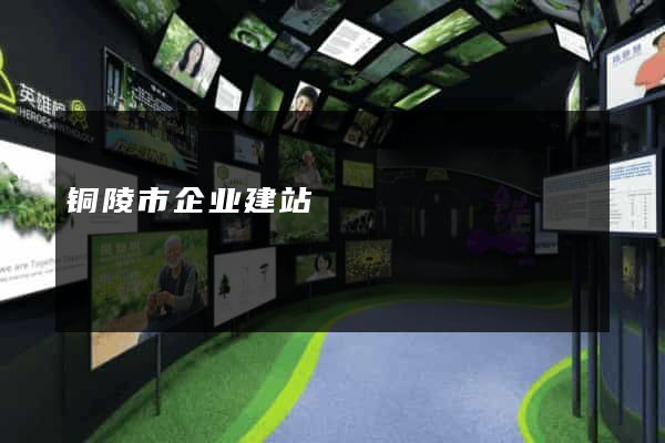 铜陵市企业建站