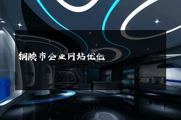 铜陵市企业网站优化