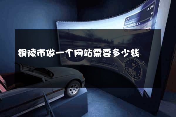铜陵市做一个网站需要多少钱