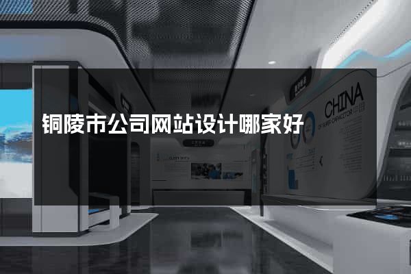 铜陵市公司网站设计哪家好