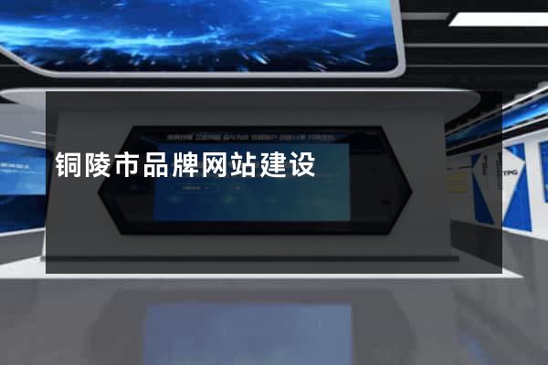 铜陵市品牌网站建设