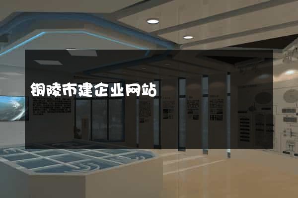 铜陵市建企业网站