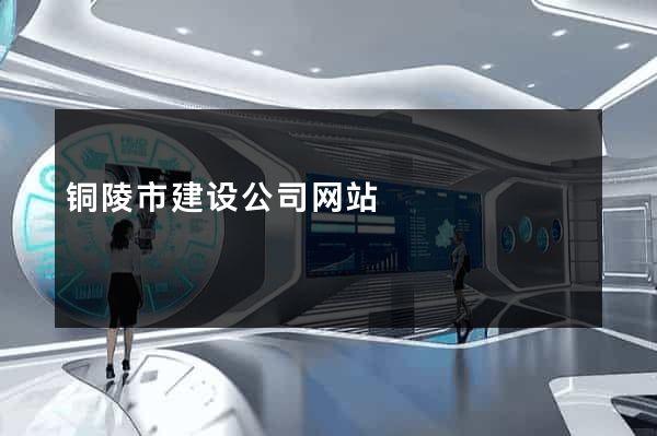 铜陵市建设公司网站