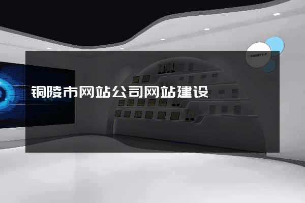 铜陵市网站公司网站建设