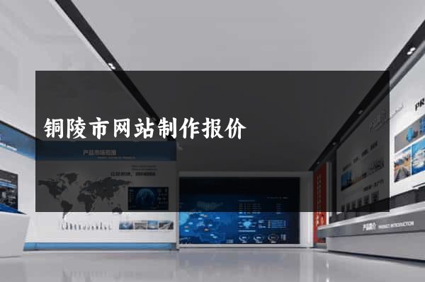 铜陵市网站制作报价