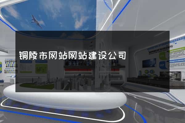 铜陵市网站网站建设公司