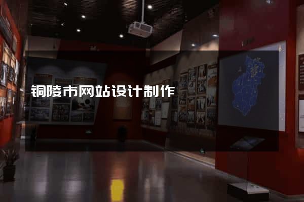 铜陵市网站设计制作