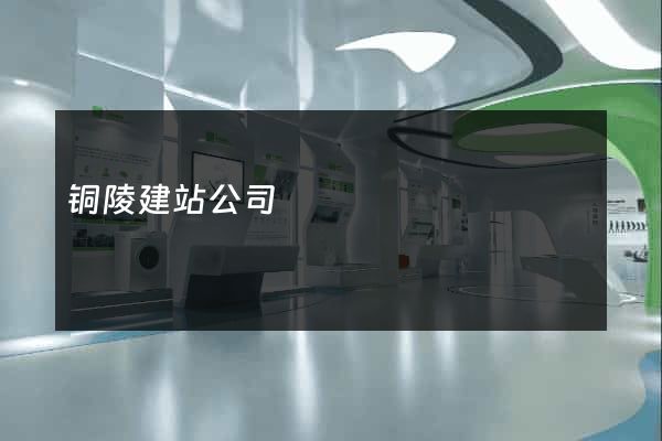 铜陵建站公司