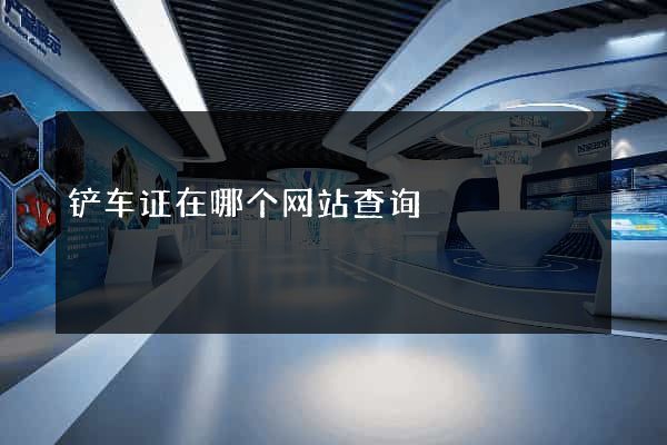 铲车证在哪个网站查询