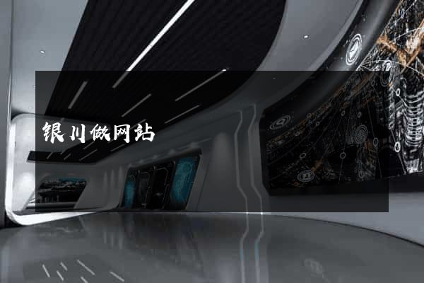 银川做网站